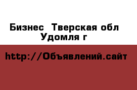  Бизнес. Тверская обл.,Удомля г.